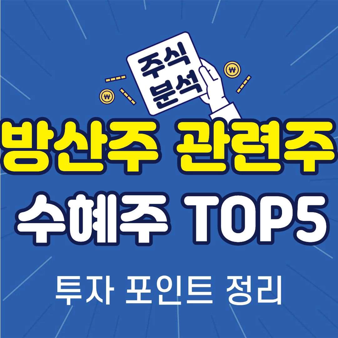 방산주관련주-썸네일