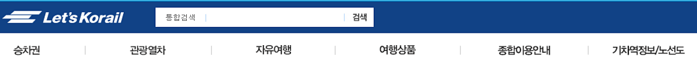 코레일-홈페이지