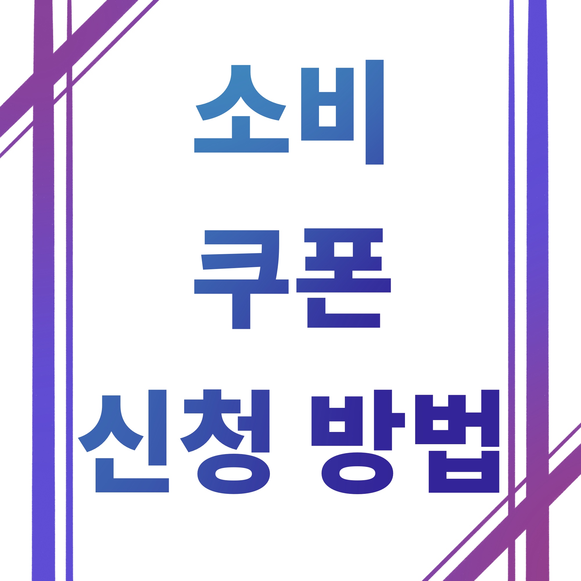 민생회복 소비쿠폰 신청방법