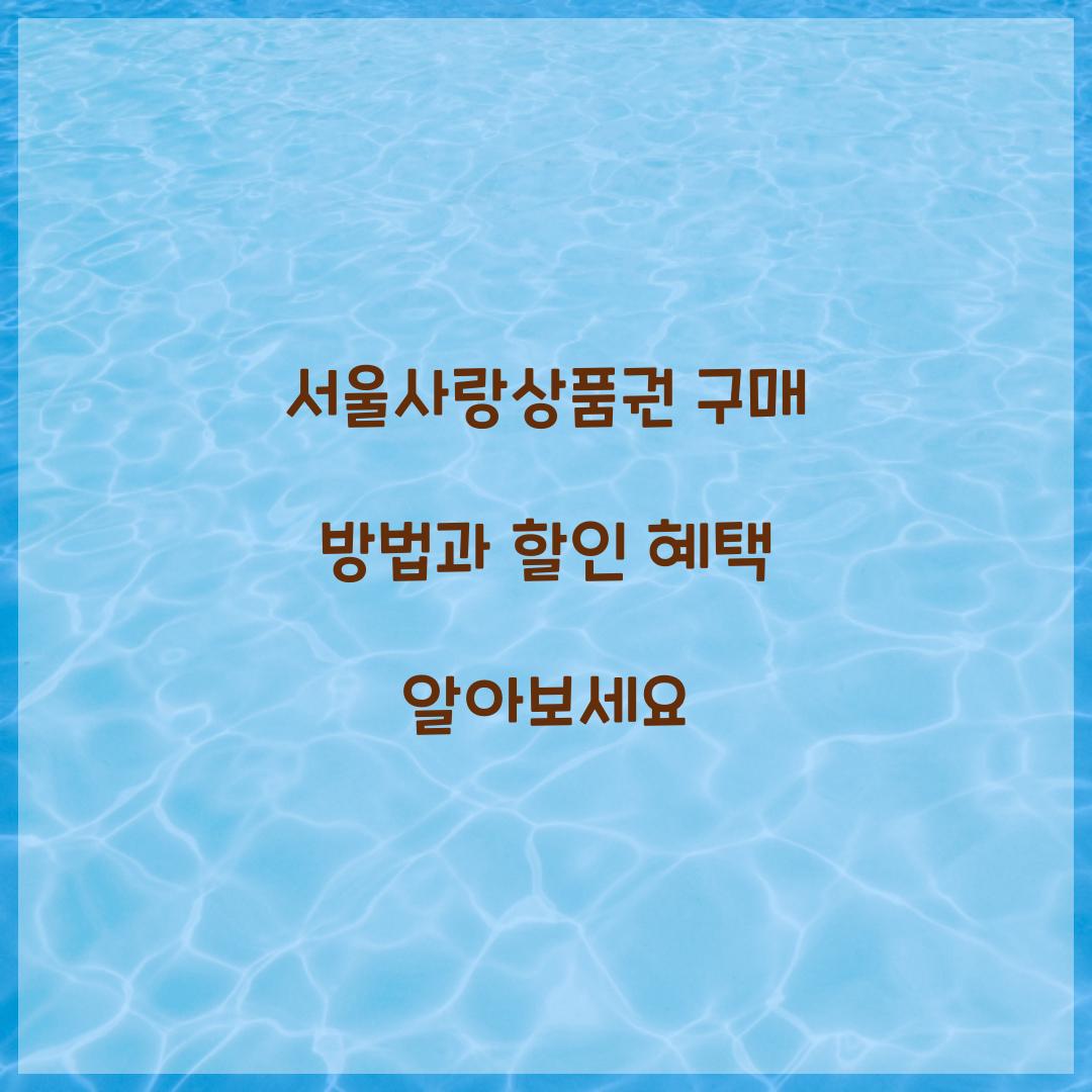 서울사랑상품권 구매