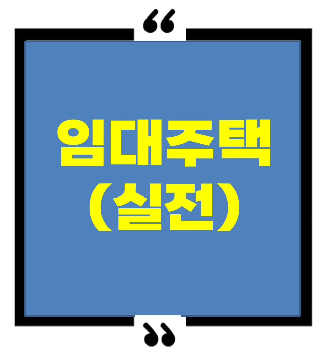 임대주택 신청 실전편 – 진짜 중요한 4단계 전략 (청년·신혼부부 필독)