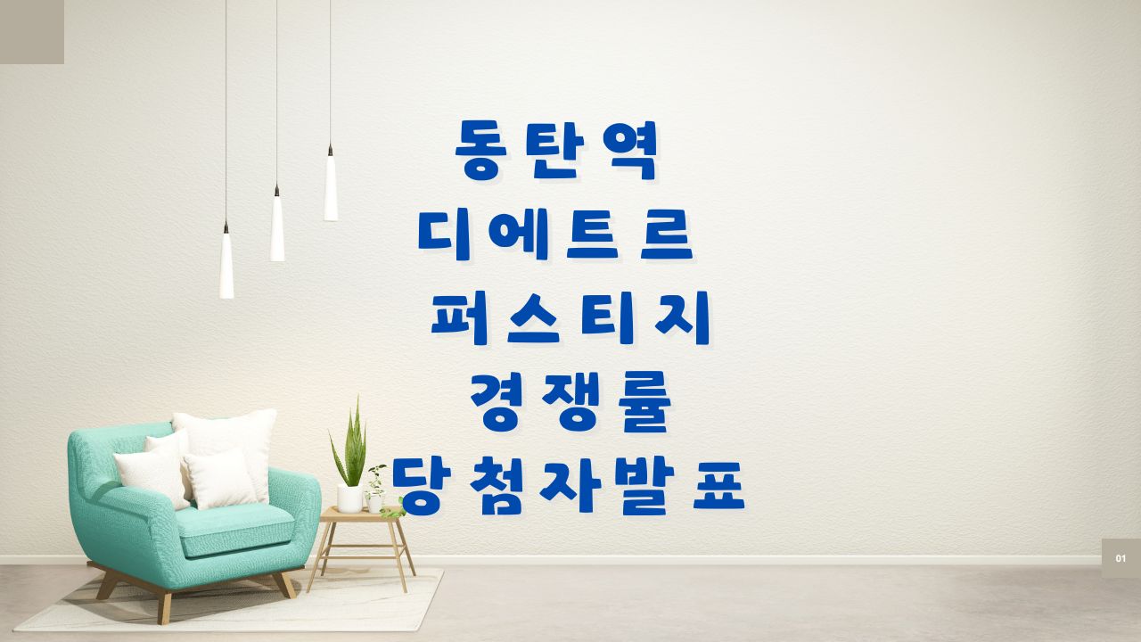 동탄역 디에트르 퍼스티지 경쟁률 당첨자발표
