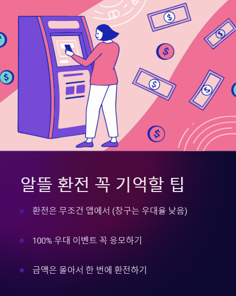 알뜰 환전 꼭 기억할 팁