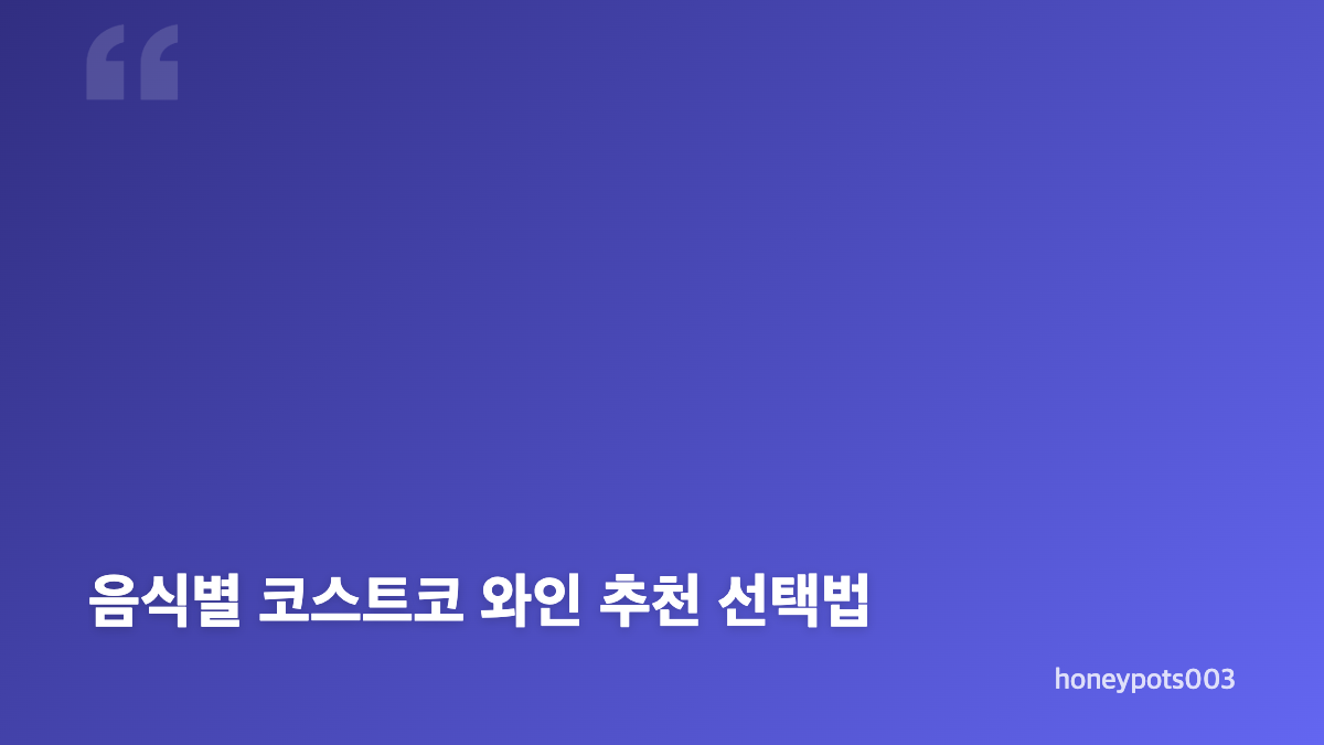 코스트코 와인 추천, 1만원대부터 고르는 방법
