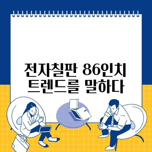 전자칠판 86인치 트렌드를 말하다