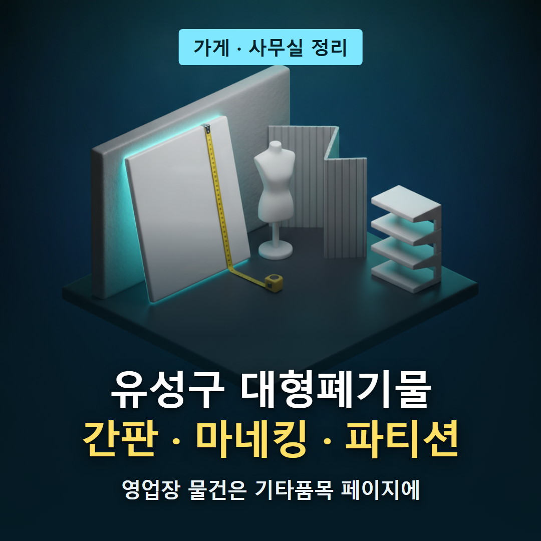 유성구 대형폐기물 티스토리 대표 이미지 - 간판&middot;마네킹&middot;파티션처럼 가게와 사무실을 정리할 때 나오는 품목의 수수료