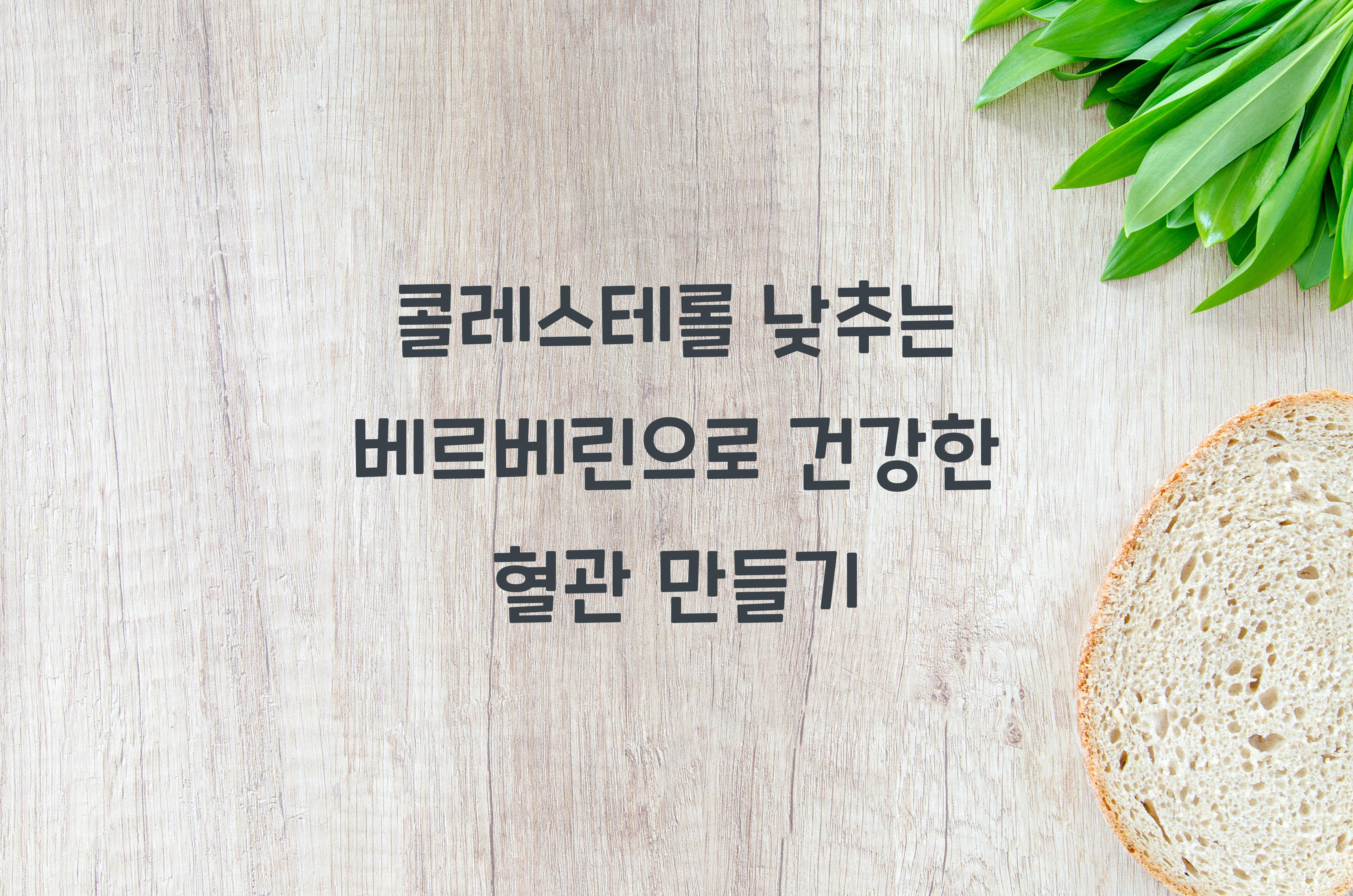 콜레스테롤 낮추는 베르베린