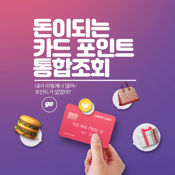 신용카드 포인트 통합조회 썸네일