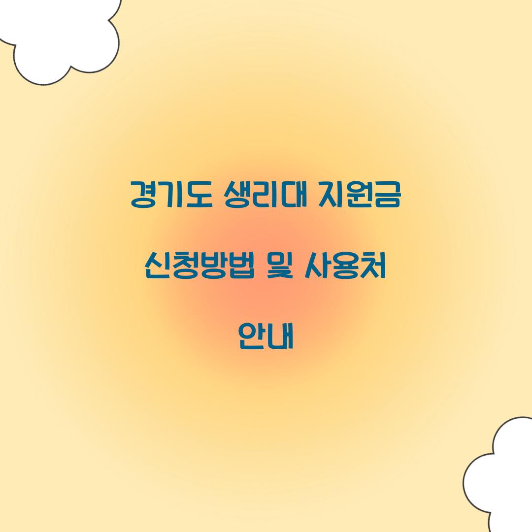 경기도 생리대 지원금