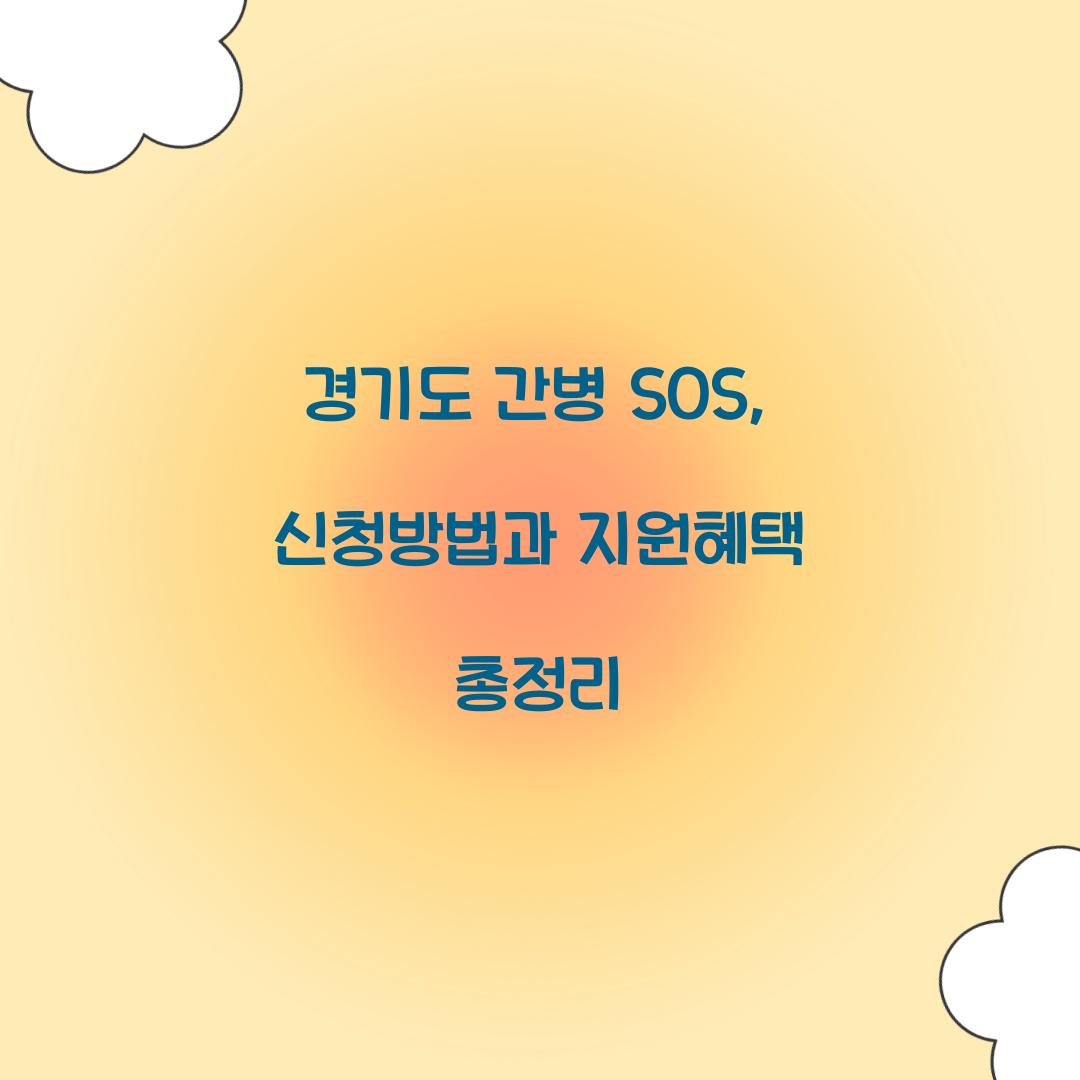 경기도 간병 SOS