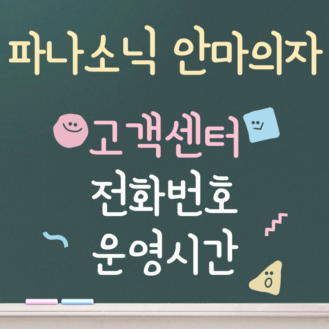 파나소닉 안마의자 고객센터ㅣ전화번호ㅣ운영시간 안내