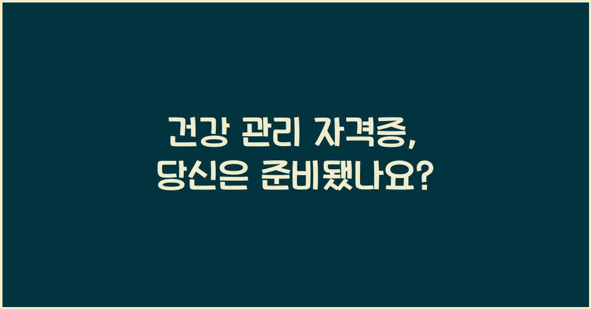 건강 관리 자격증