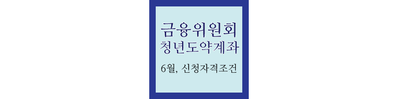 청년도약계좌_썸네일