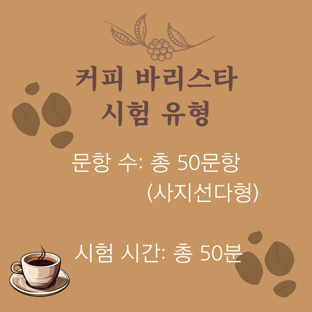 커피 바리스타 자격증: 시험정보, 취득방법, 시험일정