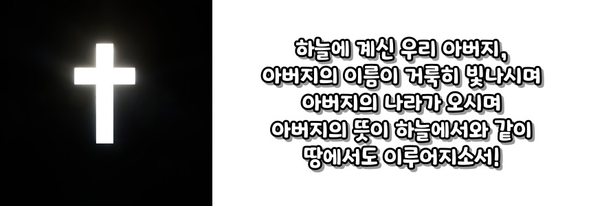 천주교 주요 기도문 - 아침 기도