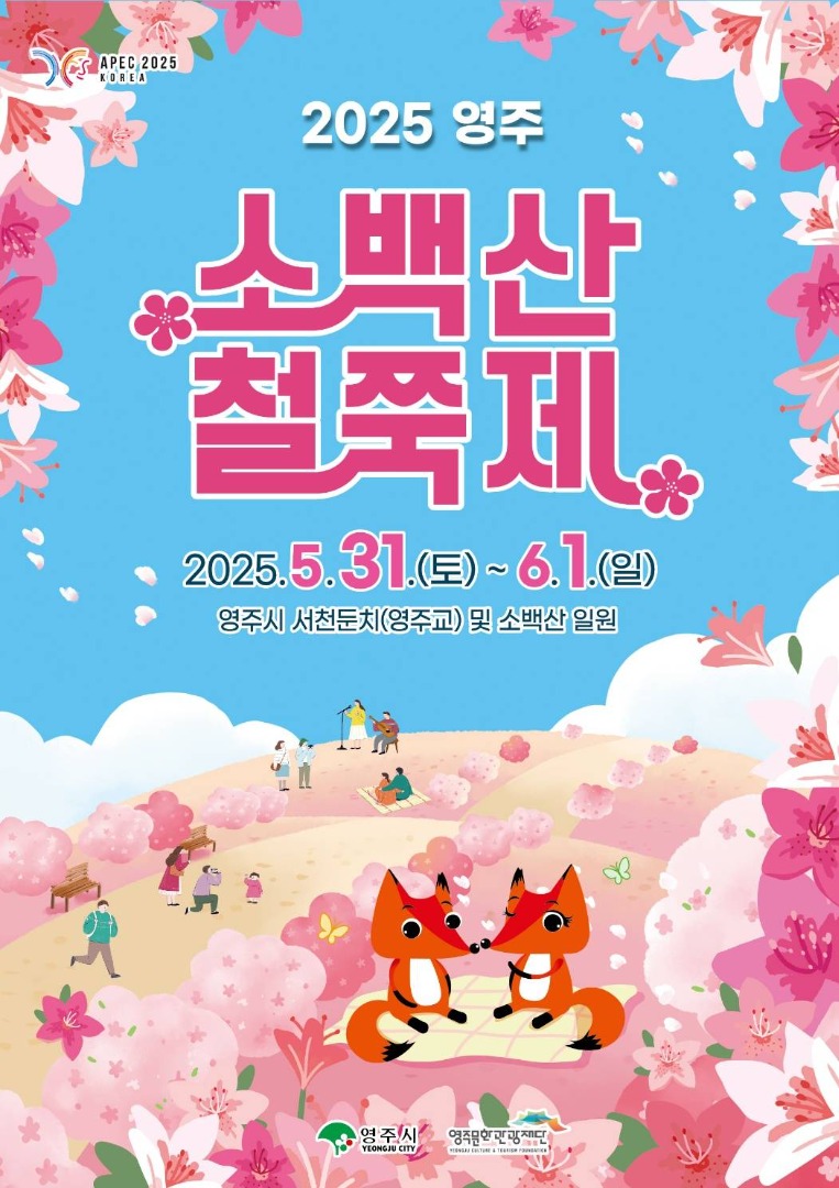 영주 소백산철쭉제 기본정보