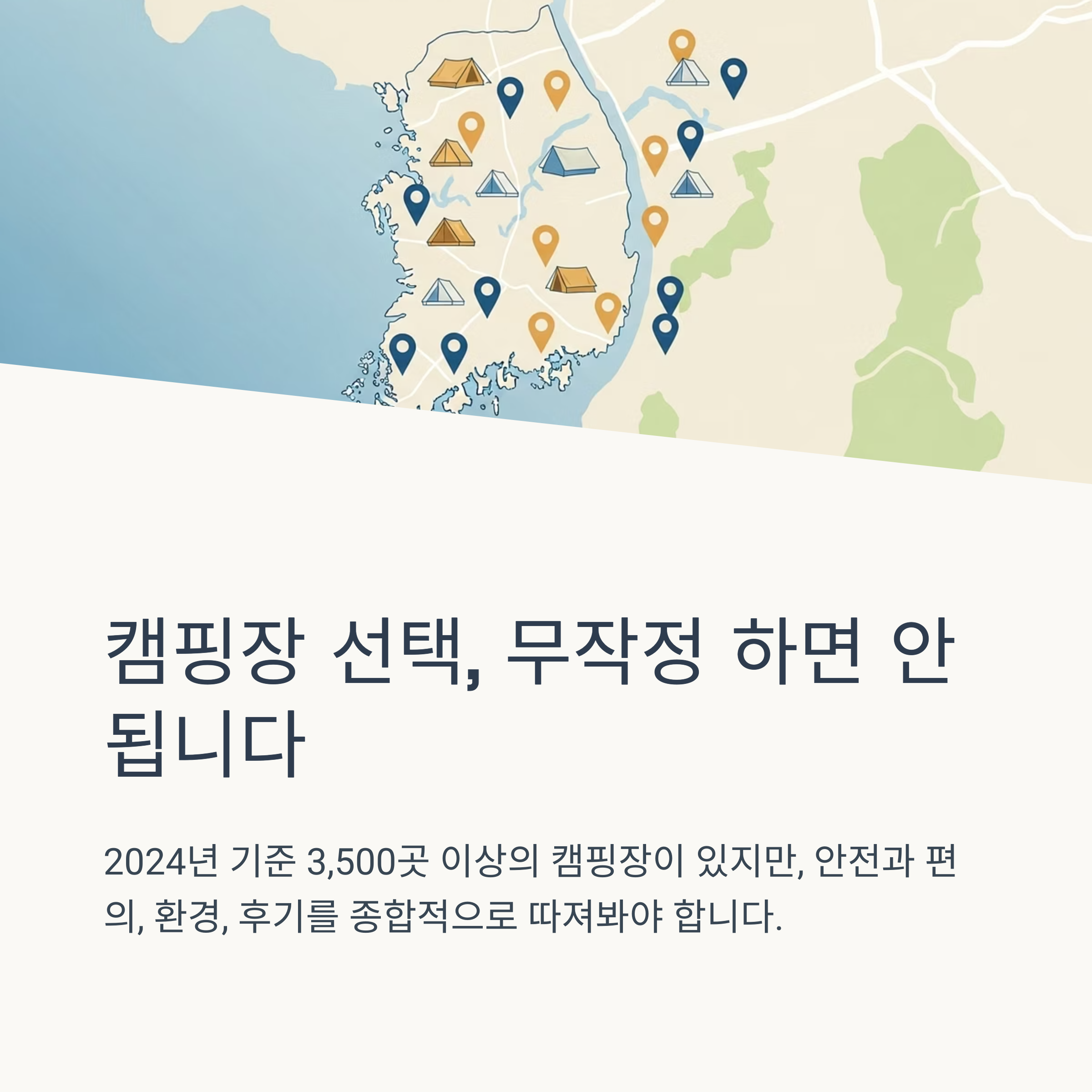 캠핑장 선택, 무작정 하면 안됩니다