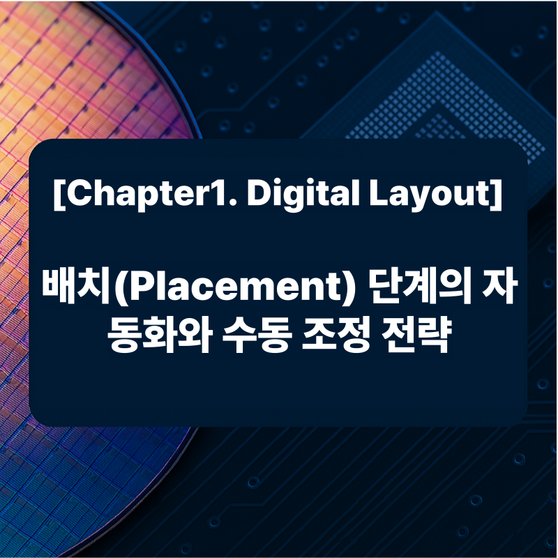 배치(Placement) 단계의 자동화와 수동 조정 전략 및 고도화 기법