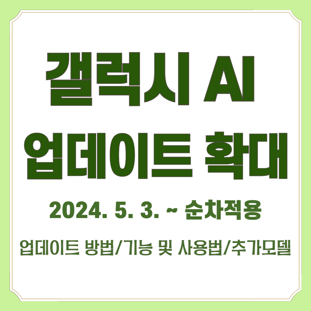 갤럭시 AI 업데이트 확대 홍보 포스터