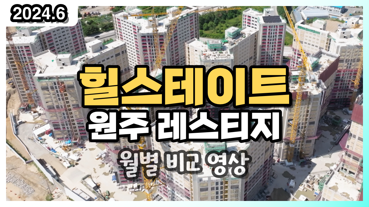 힐스테이트 원주 레스티지 이미지