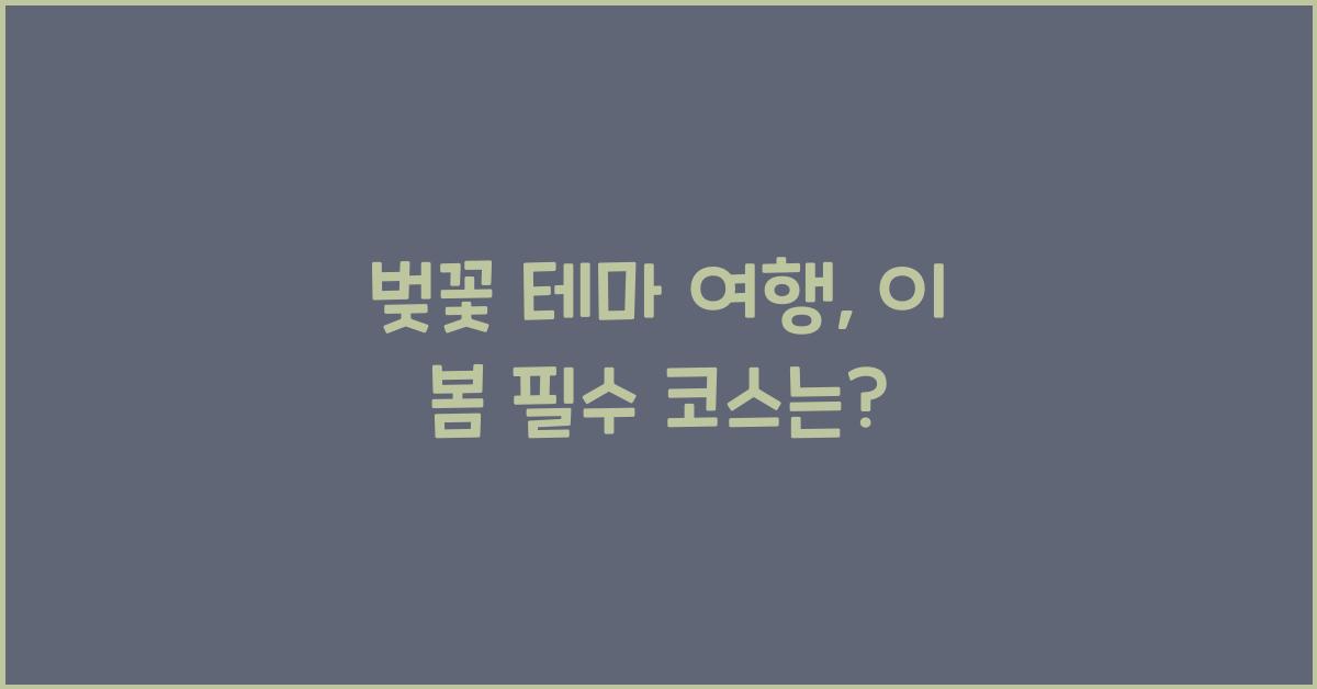 벚꽃 테마 여행