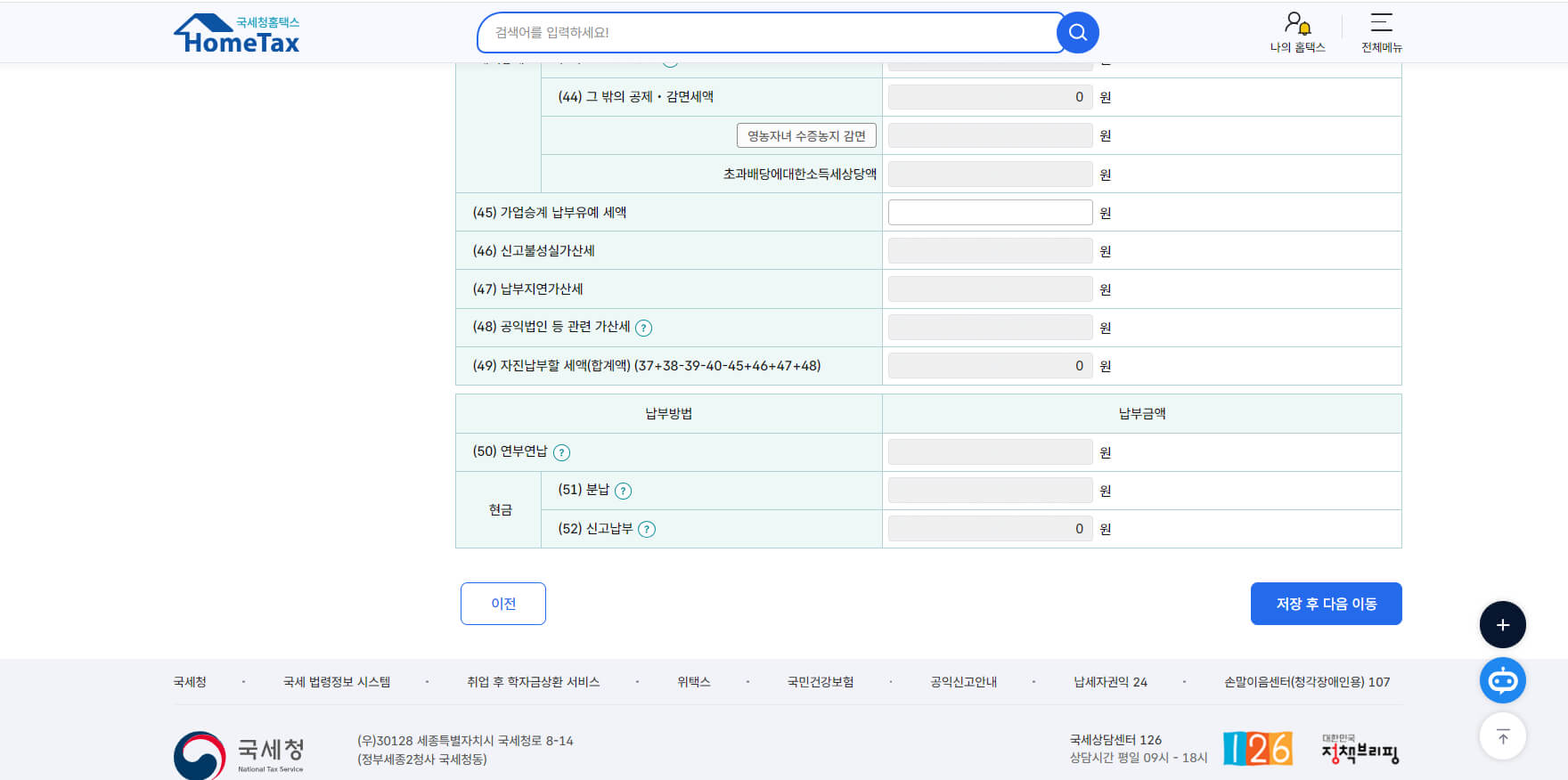 세액계산 최종 확인