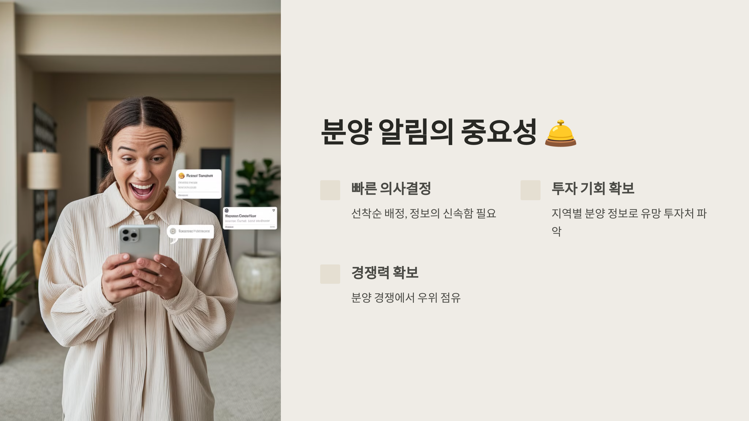 분양 알림의 중요성