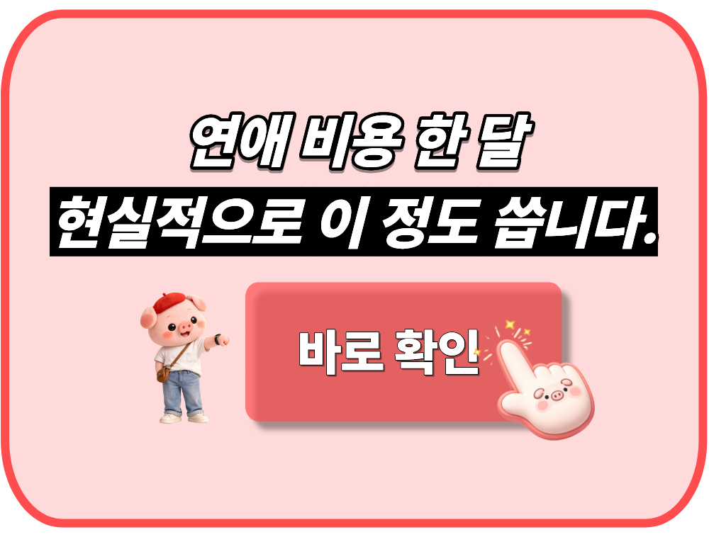 한 달 연애 비용 '이만큼' 쓴다고? 90%가 놀란 실제 지출액