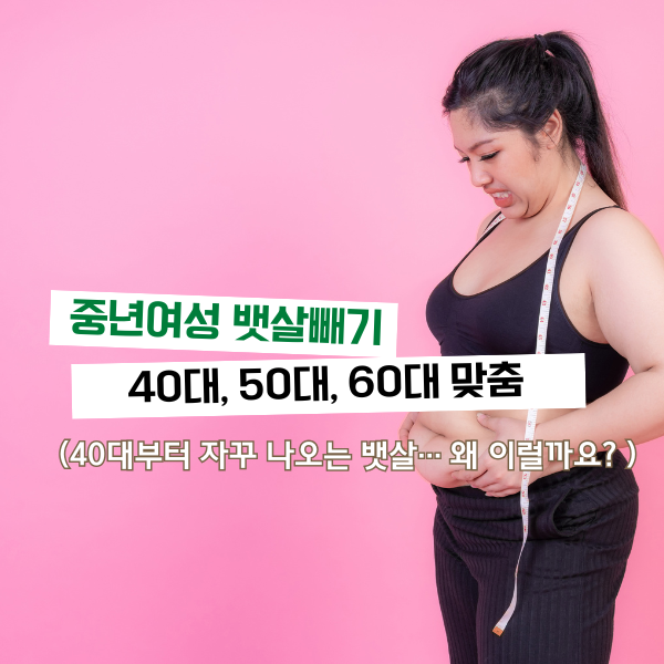 중년여성 뱃살빼기 ❘ 40대, 50대, 60대 맞춤
