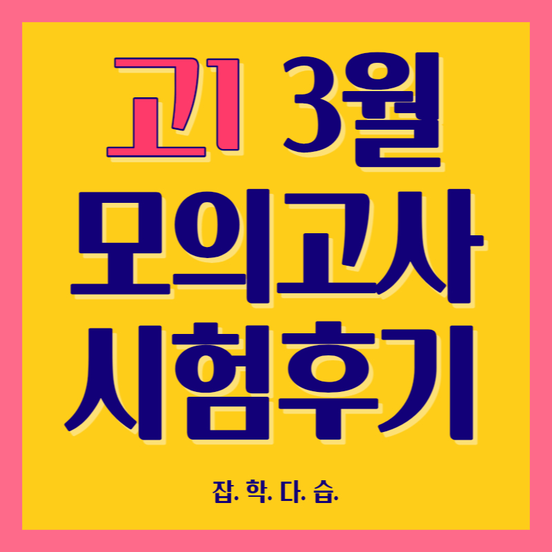 고1 3월 모의고사 등급컷 시험후기