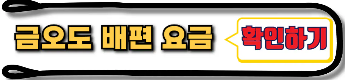 신기항 금오도 배편 요금