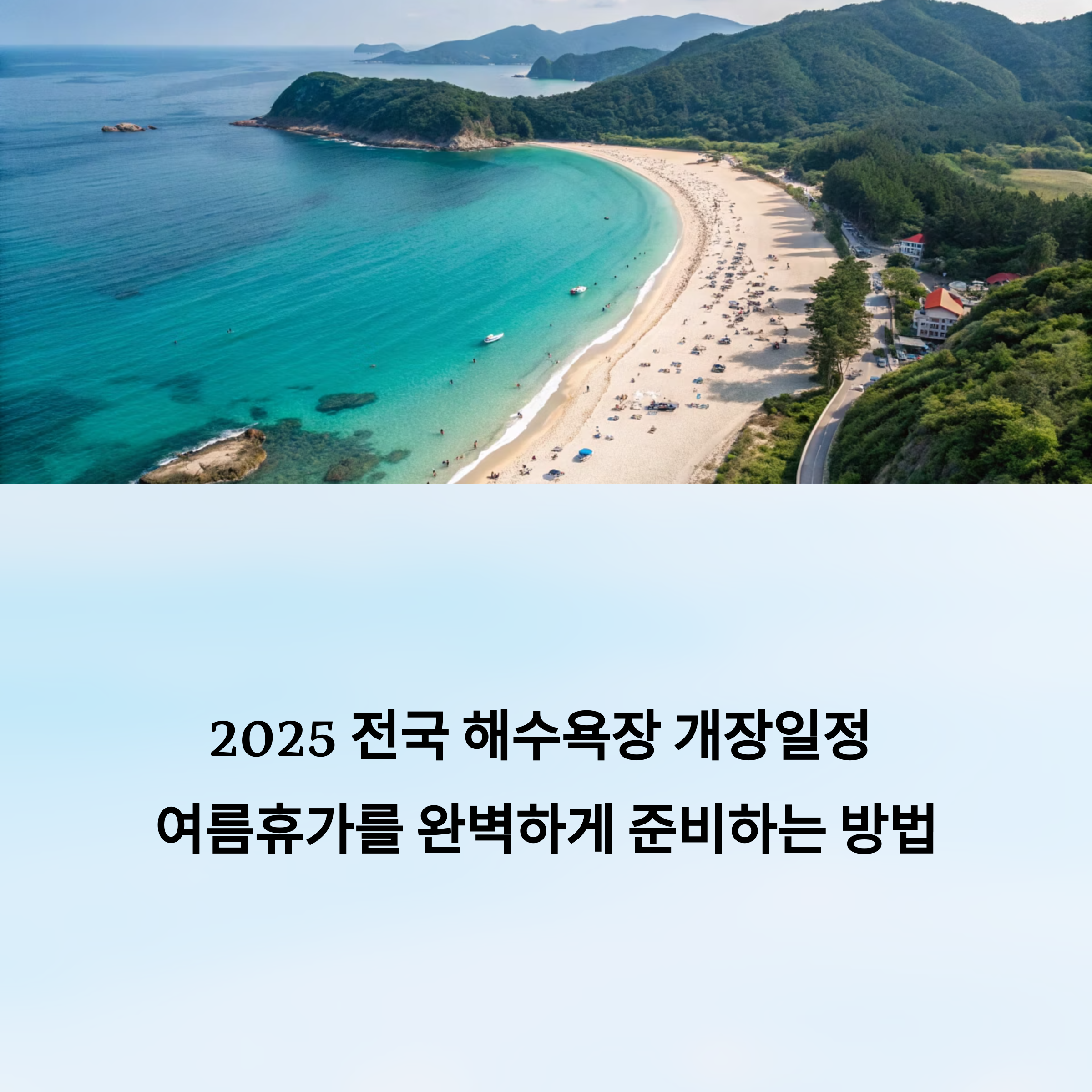 2025 전국 해수욕장 개장일정 총정리! 여름휴가 완벽 준비 가이드