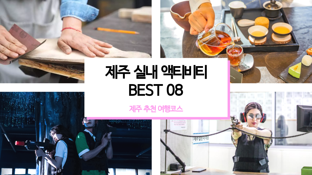 제주 실내 액티비티 BEST 08 모음 여행코스 추천
