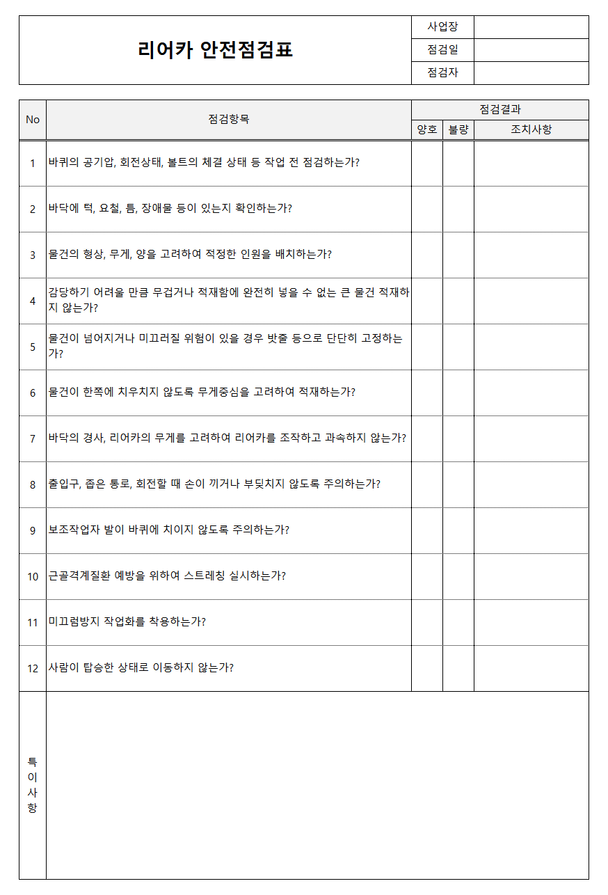 리어카 안전점검표