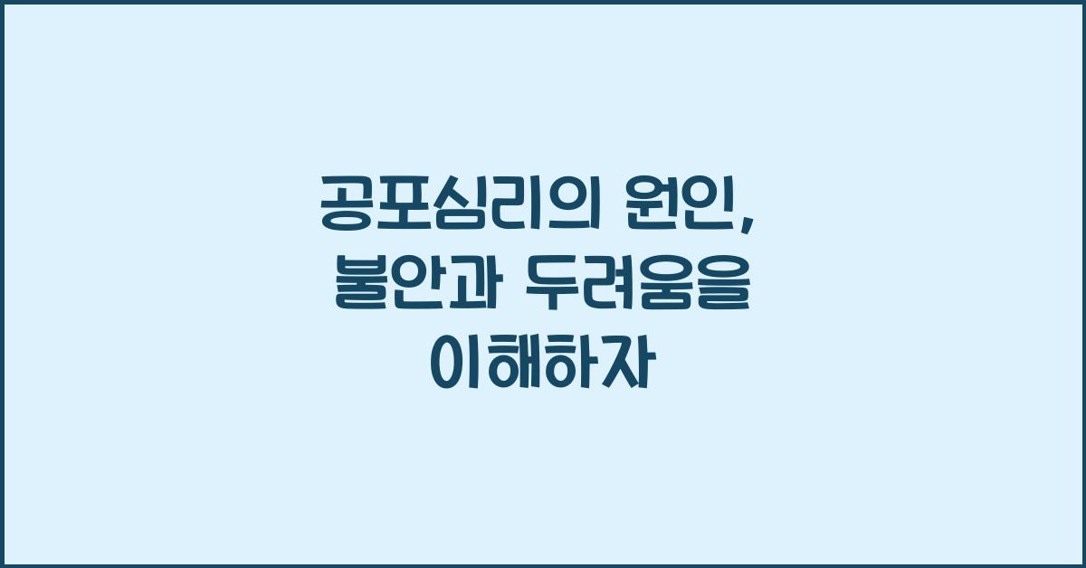 공포심리의 원인