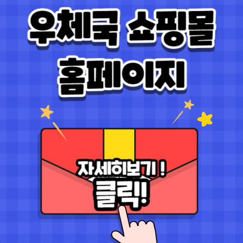 우체국 쇼핑몰 홈페이지