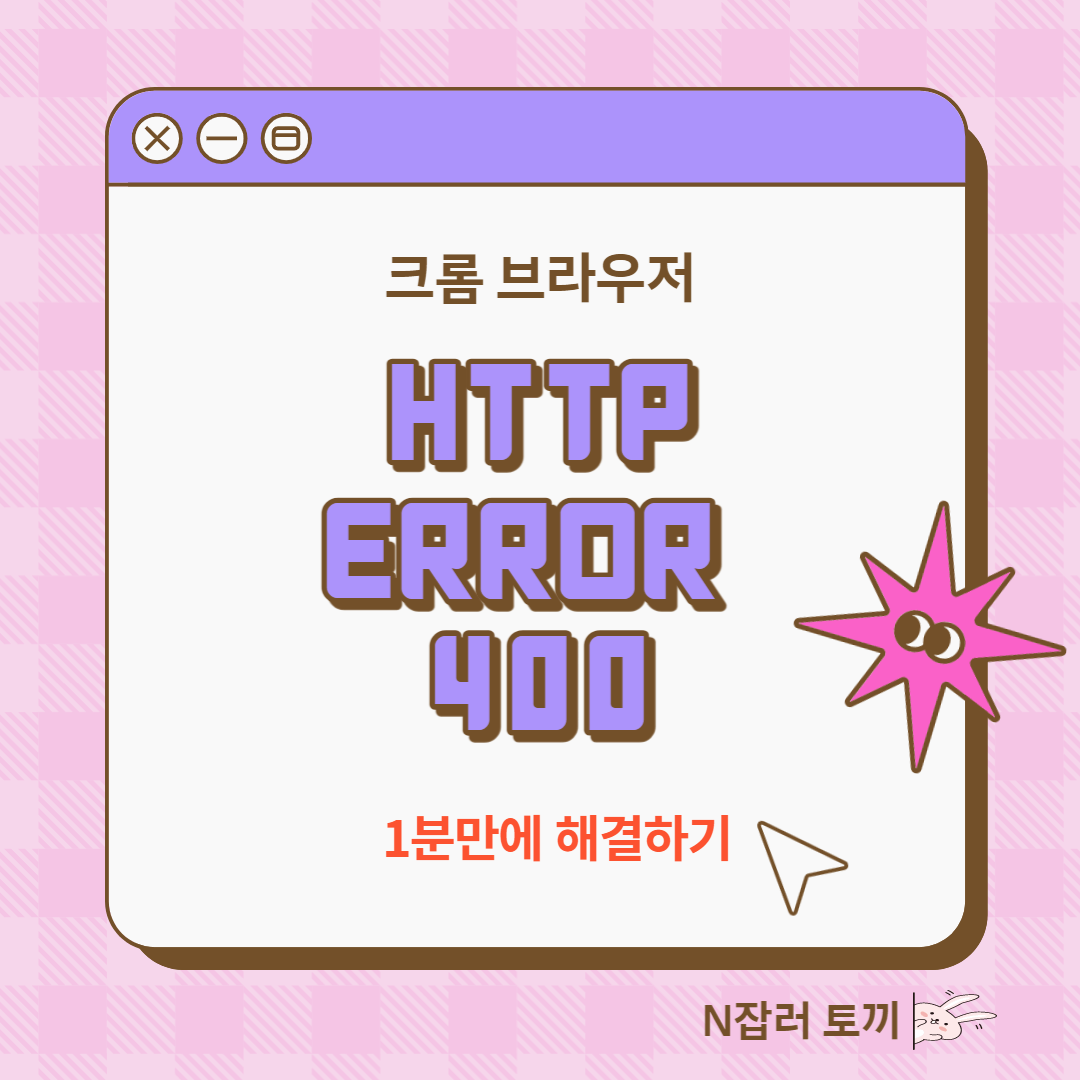 http error 400 크롬 오류