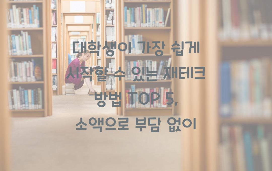 대학생이 가장 쉽게 시작할 수 있는 재테크 방법 TOP 5