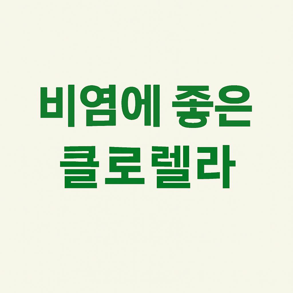 비염에 좋은 클로렐라 사진