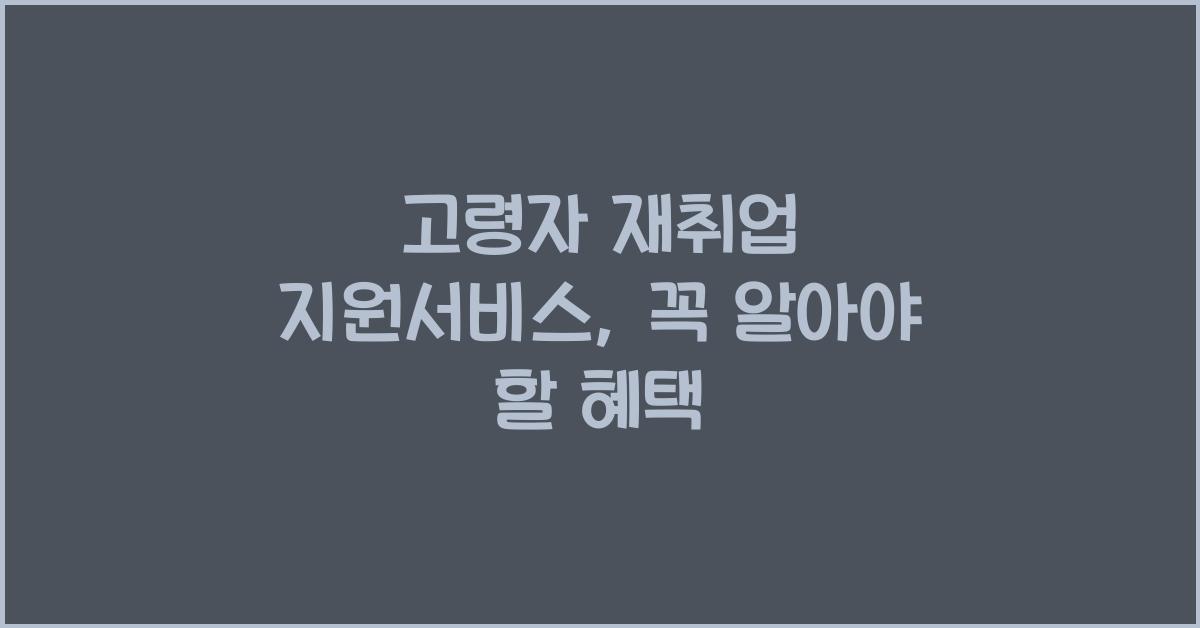 고령자 재취업 지원서비스