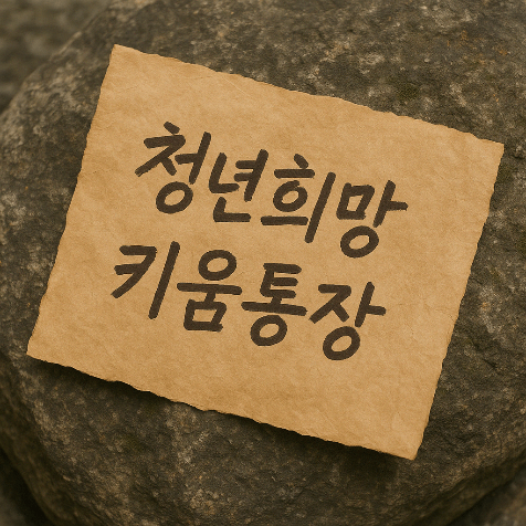 청년희망키움통장으로 3년 만에 2,000만원 모으는 법!