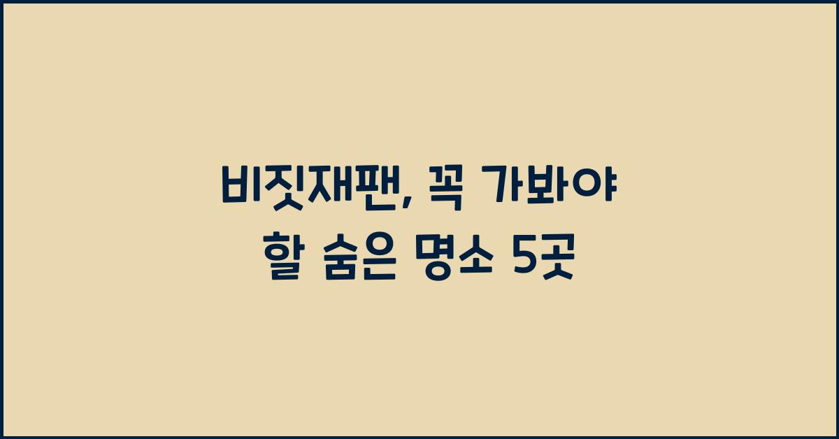 비짓재팬