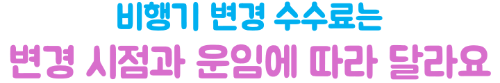 비행기-취소-변경-환불-수수료-제주항공-진에어-티웨이항공-이스타항공
