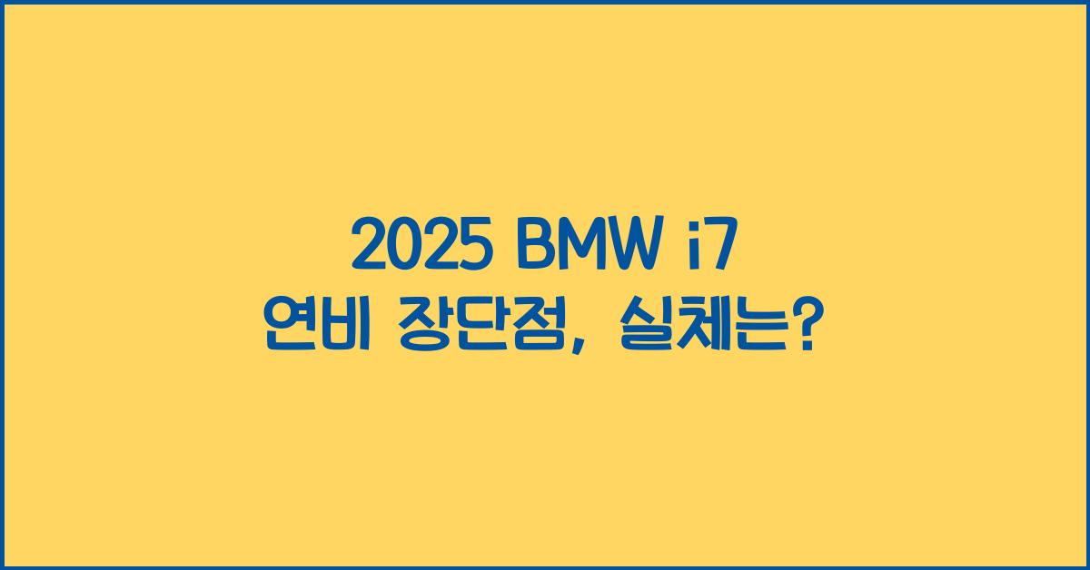 2025 BMW i7 연비 장단점