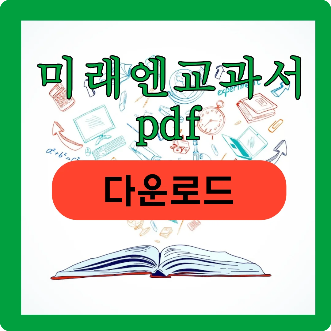 미래엔교과서 pdf