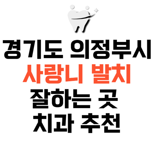 경기도 의정부시 사랑니 치과 발치 잘하는 곳 추천 매복 가격 비용.png
