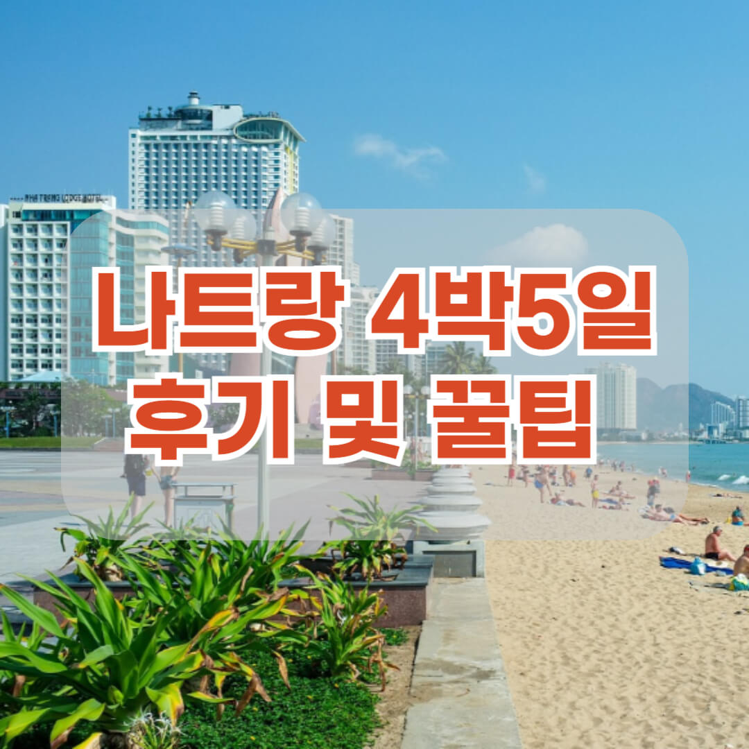 나트랑 여행 후기 꿀팁 알아보기