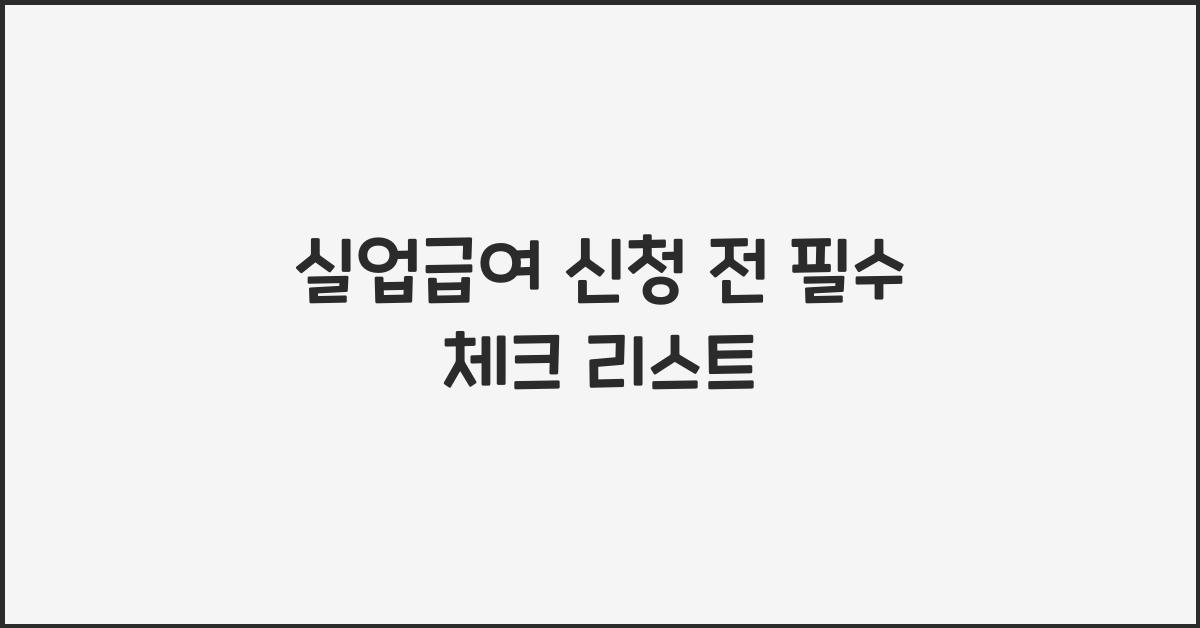 실업급여 신청