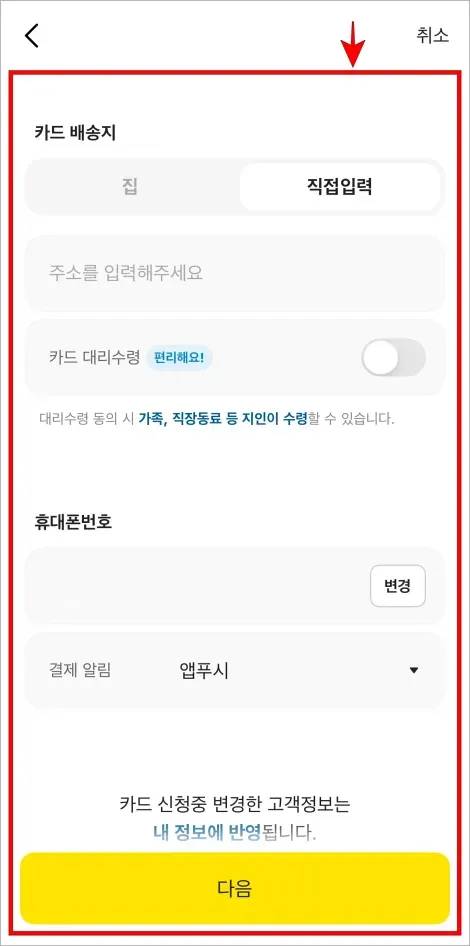 카드 배송지와 휴대폰번호를 입력