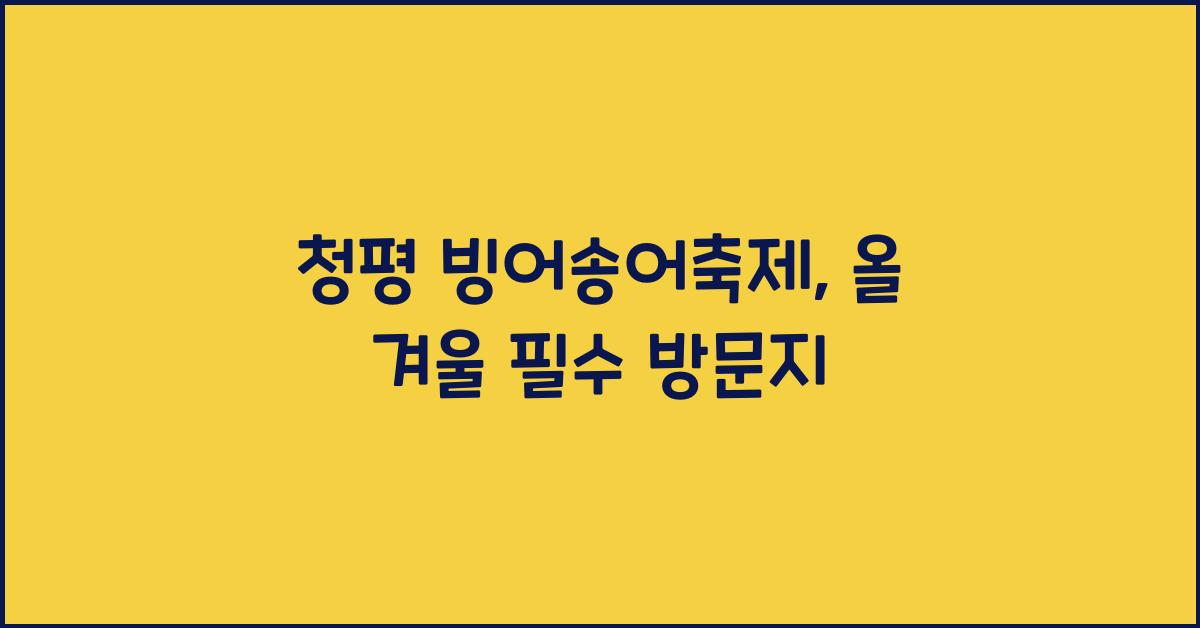 청평 빙어송어축제